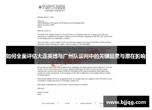 如何全面评估大连英博与广州队谈判中的关键因素与潜在影响