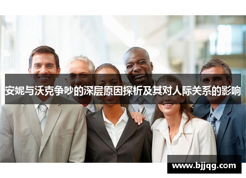 安妮与沃克争吵的深层原因探析及其对人际关系的影响