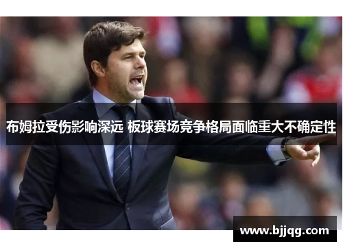 布姆拉受伤影响深远 板球赛场竞争格局面临重大不确定性