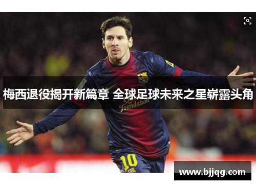 梅西退役揭开新篇章 全球足球未来之星崭露头角