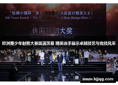 欧洲青少年射箭大赛圆满落幕 精英选手展示卓越技艺与竞技风采