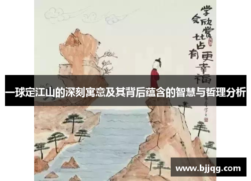 一球定江山的深刻寓意及其背后蕴含的智慧与哲理分析
