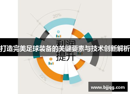 打造完美足球装备的关键要素与技术创新解析