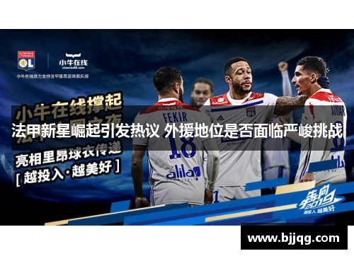 法甲新星崛起引发热议 外援地位是否面临严峻挑战