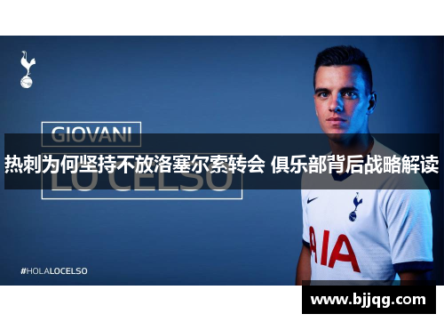 热刺为何坚持不放洛塞尔索转会 俱乐部背后战略解读