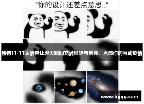 独特11-11表情包让聊天瞬间充满趣味与创意，点燃你的互动热情