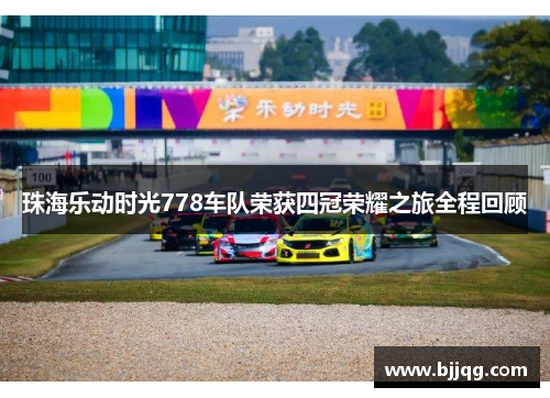 珠海乐动时光778车队荣获四冠荣耀之旅全程回顾
