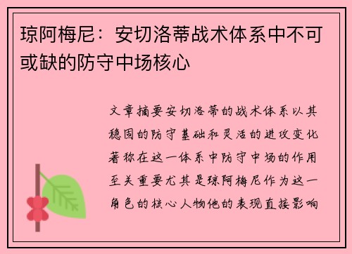琼阿梅尼：安切洛蒂战术体系中不可或缺的防守中场核心