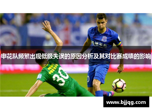 申花队频繁出现低级失误的原因分析及其对比赛成绩的影响