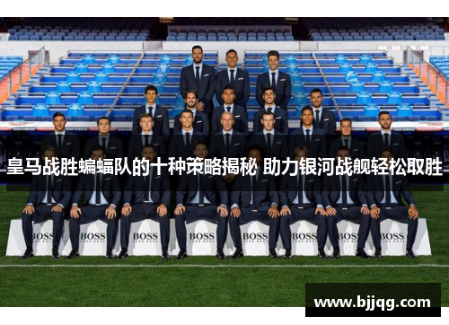 皇马战胜蝙蝠队的十种策略揭秘 助力银河战舰轻松取胜