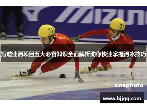 短道速滑项目五大必备知识全面解析助你快速掌握滑冰技巧