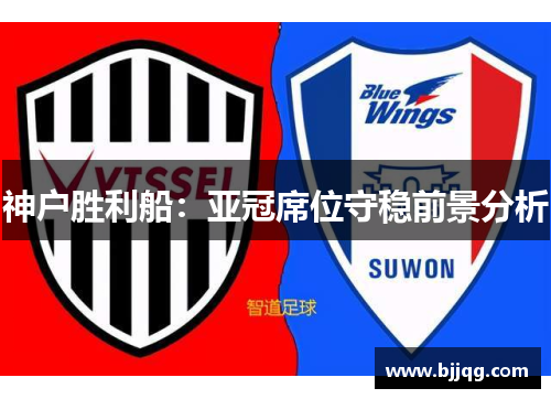 神户胜利船：亚冠席位守稳前景分析
