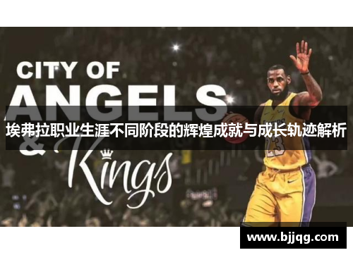 埃弗拉职业生涯不同阶段的辉煌成就与成长轨迹解析