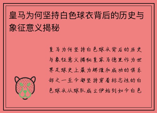 皇马为何坚持白色球衣背后的历史与象征意义揭秘