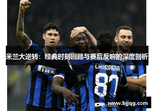 米兰大逆转：经典时刻回顾与赛后反响的深度剖析