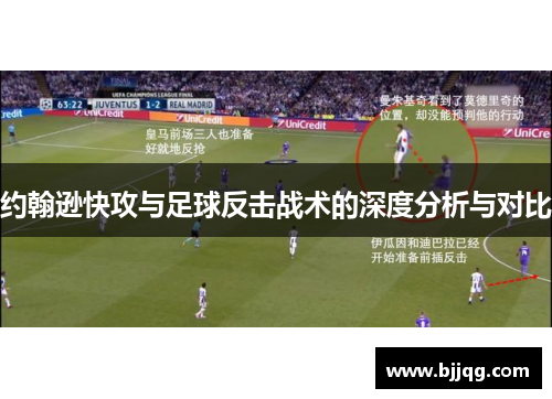 约翰逊快攻与足球反击战术的深度分析与对比