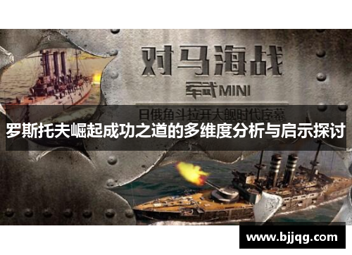 罗斯托夫崛起成功之道的多维度分析与启示探讨