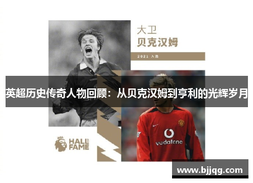 英超历史传奇人物回顾：从贝克汉姆到亨利的光辉岁月