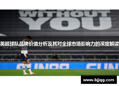 英超球队品牌价值分析及其对全球市场影响力的深度解读