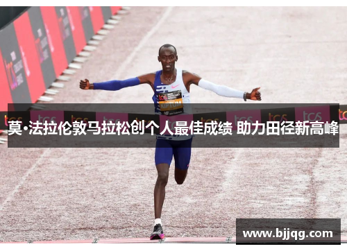 莫·法拉伦敦马拉松创个人最佳成绩 助力田径新高峰