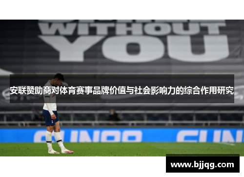 安联赞助商对体育赛事品牌价值与社会影响力的综合作用研究