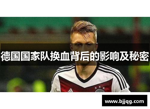 德国国家队换血背后的影响及秘密