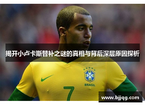 揭开小卢卡斯替补之谜的真相与背后深层原因探析