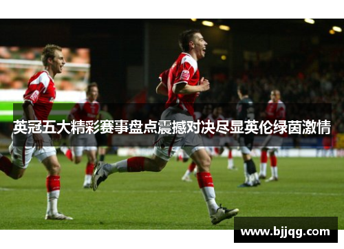 英冠五大精彩赛事盘点震撼对决尽显英伦绿茵激情