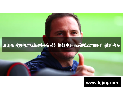 波切蒂诺为何选择热刺开启英超执教生涯背后的深层原因与战略考量